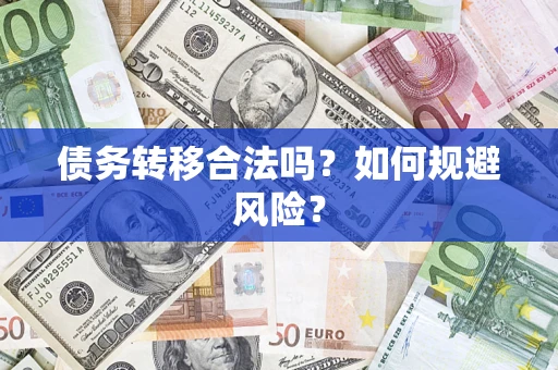 北京债务转移合法吗？如何规避风险？