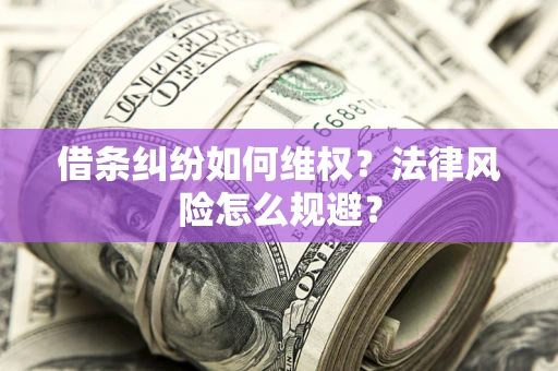 北京借条纠纷如何维权？法律风险怎么规避？
