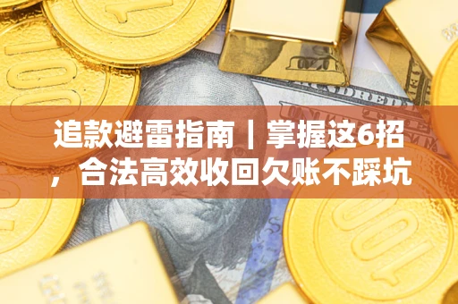 北京追款避雷指南｜掌握这6招，合法高效收回欠账不踩坑