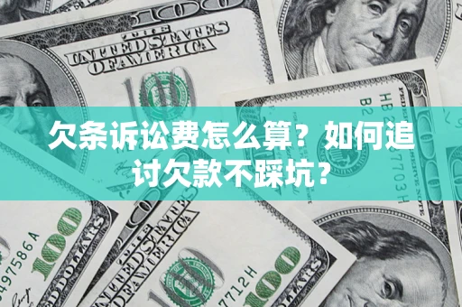 北京欠条诉讼费怎么算？如何追讨欠款不踩坑？