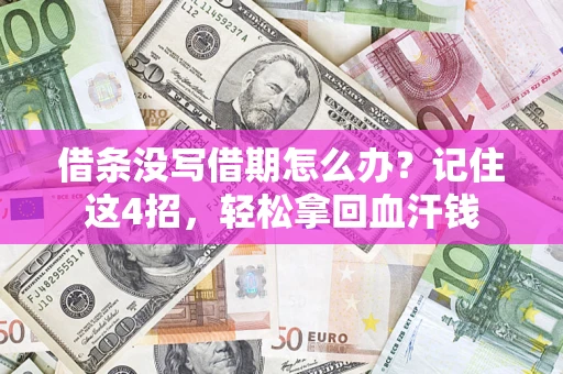北京借条没写借期怎么办？记住这4招，轻松拿回血汗钱