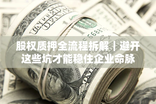 北京股权质押全流程拆解｜避开这些坑才能稳住企业命脉