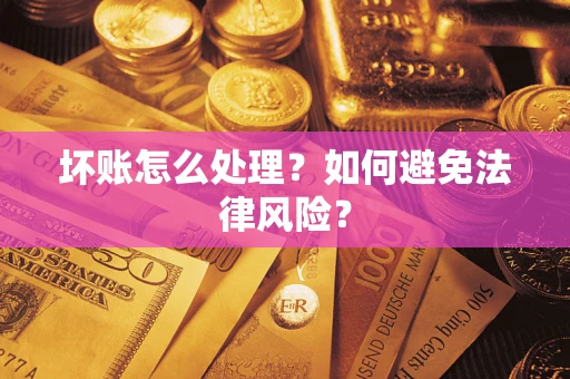 北京坏账怎么处理？如何避免法律风险？