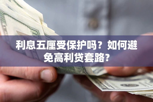 北京利息五厘受保护吗？如何避免高利贷套路？
