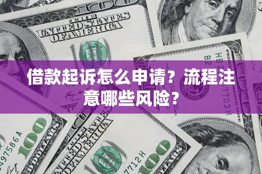 北京借款起诉怎么申请？流程注意哪些风险？
