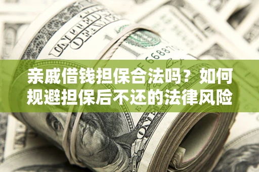 北京亲戚借钱担保合法吗？如何规避担保后不还的法律风险？