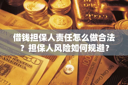 北京借钱担保人责任怎么做合法？担保人风险如何规避？