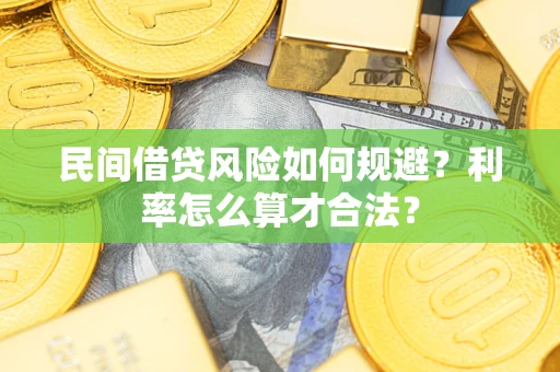 北京民间借贷风险如何规避？利率怎么算才合法？
