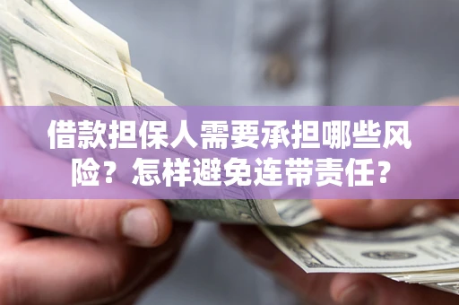 北京借款担保人需要承担哪些风险？怎样避免连带责任？