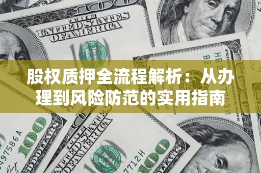 北京股权质押全流程解析：从办理到风险防范的实用指南