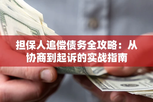 北京担保人追偿债务全攻略：从协商到起诉的实战指南