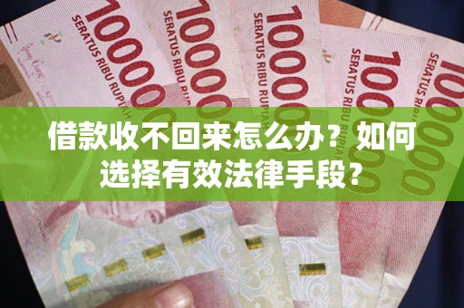 北京借款收不回来怎么办？如何选择有效法律手段？