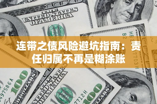 北京连带之债风险避坑指南：责任归属不再是糊涂账