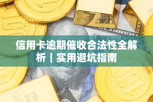 北京信用卡逾期催收合法性全解析｜实用避坑指南