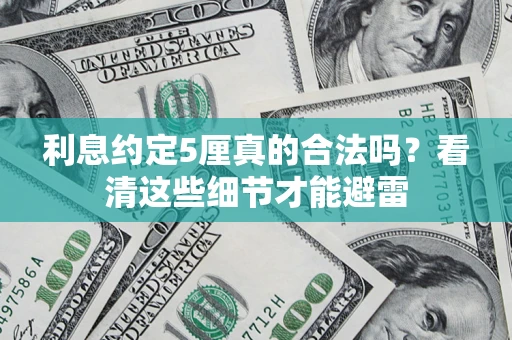 北京利息约定5厘真的合法吗？看清这些细节才能避雷